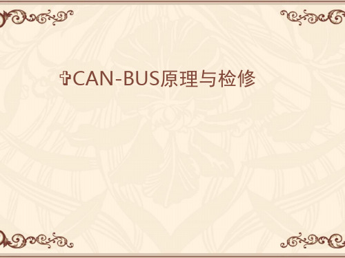 CANBUS原理与检修