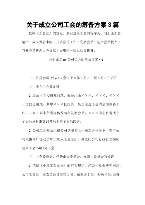 关于成立公司工会的筹备方案3篇