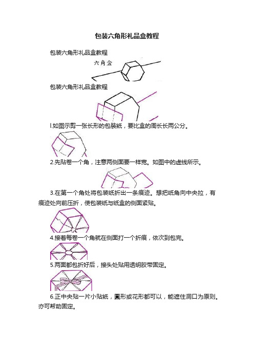 包装六角形礼品盒教程