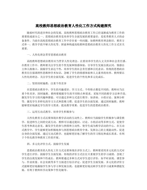 高校教师思想政治教育人性化工作方式构建探究