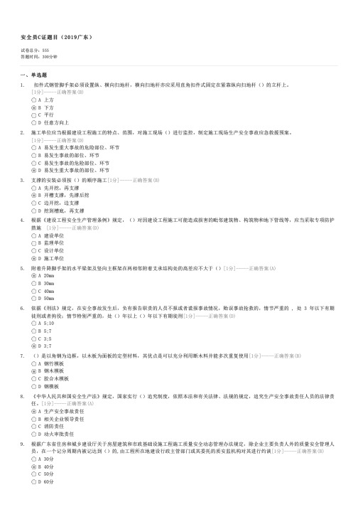 安全员C证题目(2019广东)-九大员之安全员试卷与试题