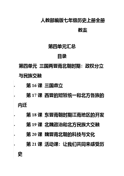 人教部编版七年级历史上册全册教案：第四单元汇总