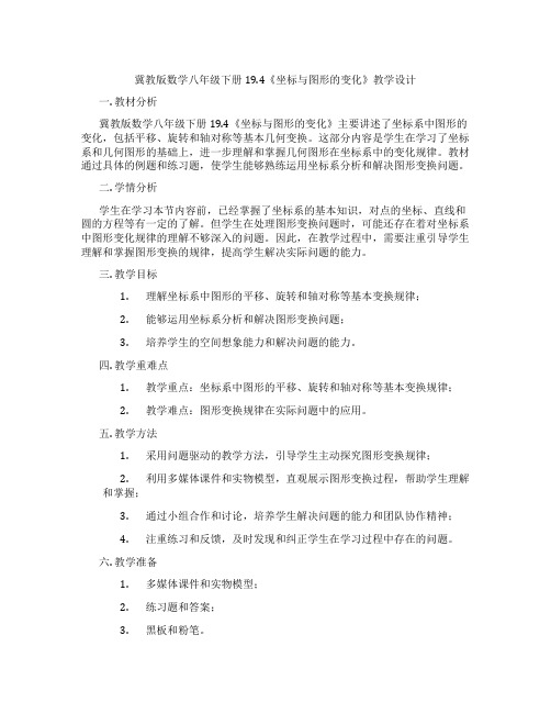 冀教版数学八年级下册19.4《坐标与图形的变化》教学设计