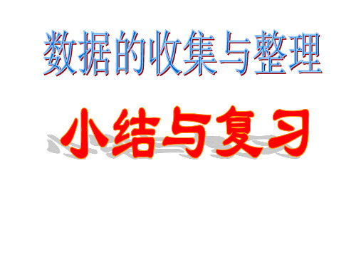 数据的收集与整理复习(2016最新、最全面)讲义.