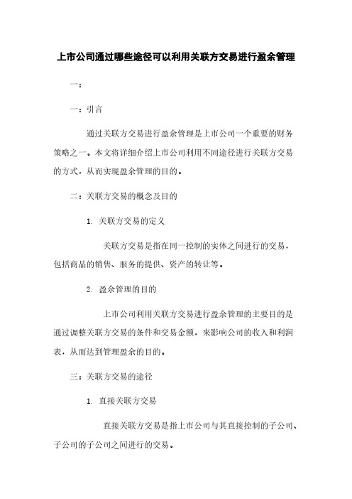 上市公司通过哪些途径可以利用关联方交易进行盈余管理