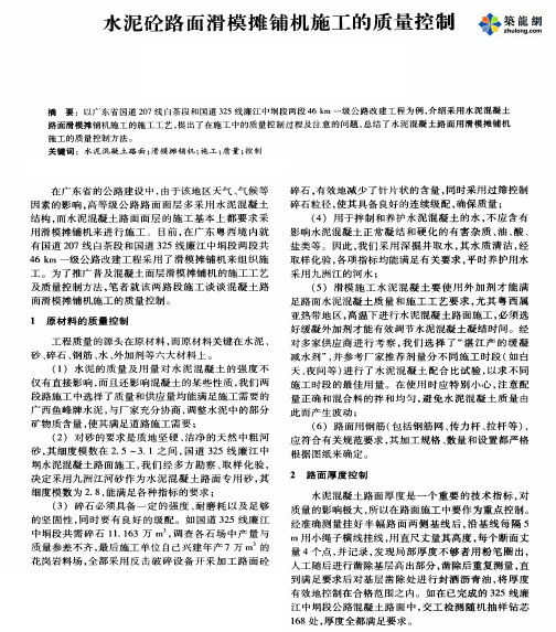 水泥砼路面滑模摊铺机施工的质量控制_pdf