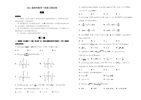 2021届高考数学一轮复习《函数》测试卷及答案解析