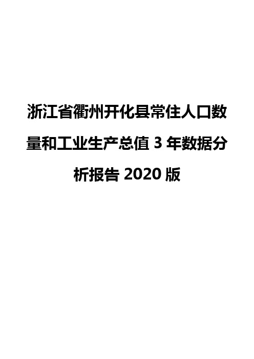 浙江省衢州开化县常住人口数量和工业生产总值3年数据分析报告2020版