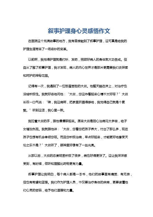 叙事护理身心灵感悟作文