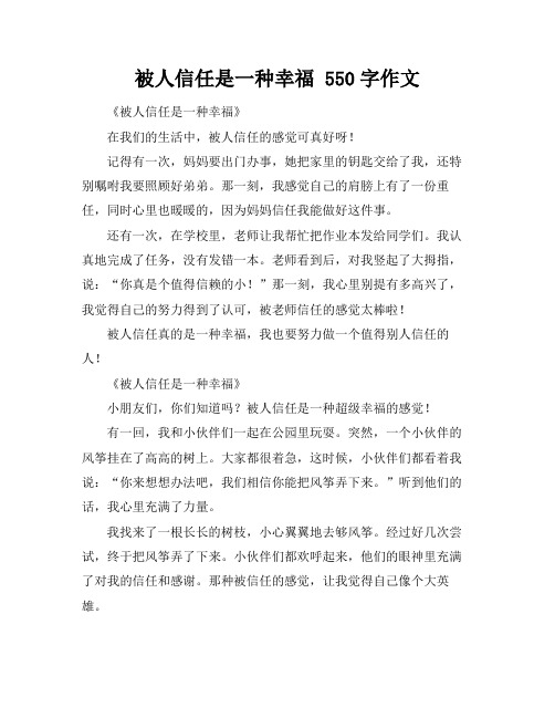 被人信任是一种幸福 550字作文