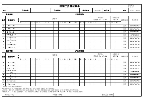 机加工自检记录单