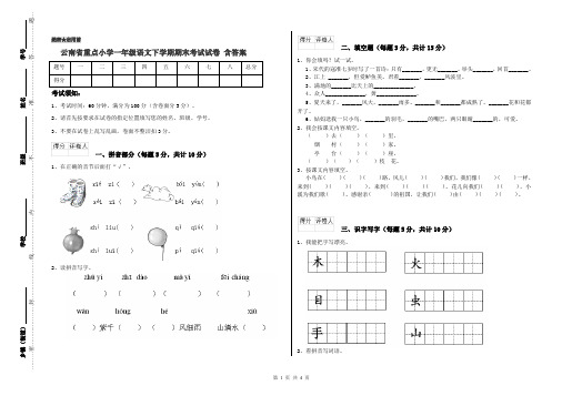 云南省重点小学一年级语文下学期期末考试试卷 含答案