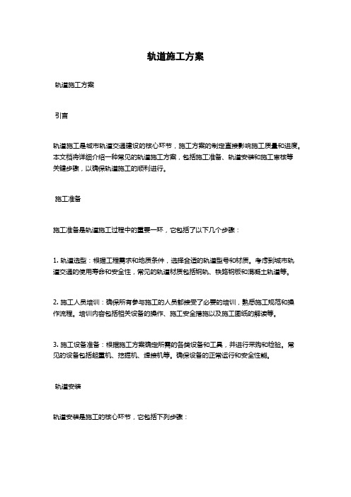 轨道施工方案