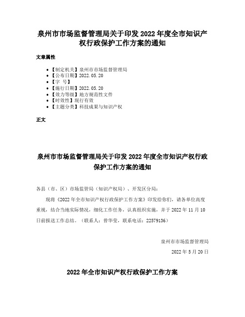 泉州市市场监督管理局关于印发2022年度全市知识产权行政保护工作方案的通知