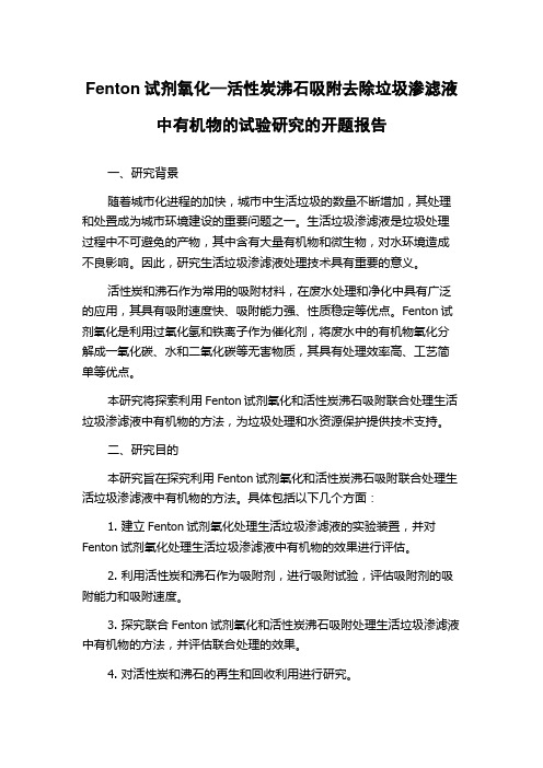 Fenton试剂氧化—活性炭沸石吸附去除垃圾渗滤液中有机物的试验研究的开题报告