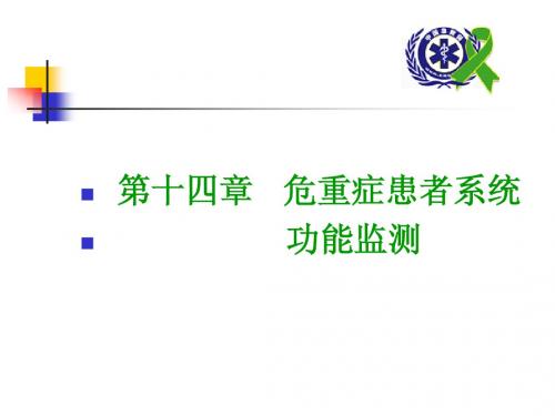 第十四章 危重症患者系统功能监测