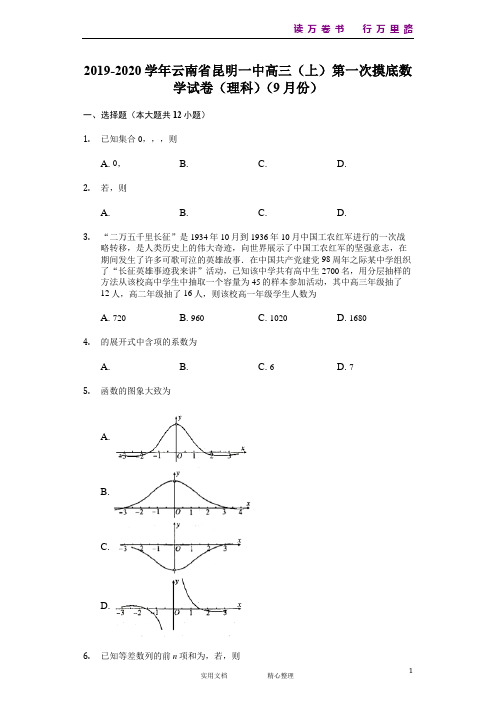 云南省昆明市第一中学2020届高三上学期第一次摸底测试数学(理)试题 Word版含解析