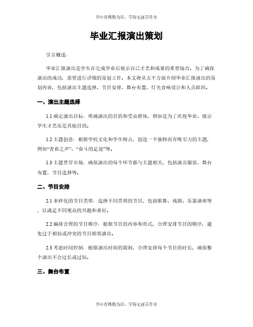 毕业汇报演出策划