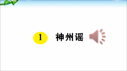 部编本二年级语文下册识字1《神州谣》 (2)