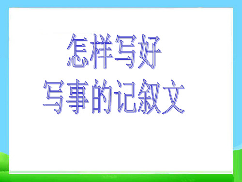 小学写事的作文教案PPT课件 PPT课件(共23张)