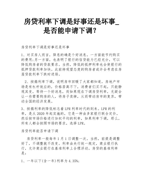 房贷利率下调是好事还是坏事_是否能申请下调？