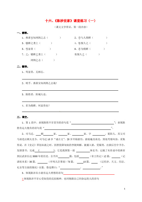 江苏省盐城市射阳县特庸中学语文九年级语文上册 第16课 陈涉世家课堂练习(无答案) 苏教版