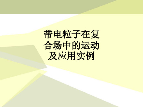 带电粒子在复合场中的运动及应用实例ppt课件