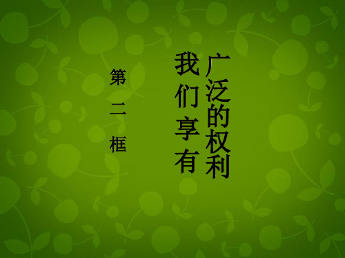 人教版初二下册政治1.2我们享有广泛的权利PPT课件(15)
