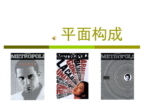 平面构成1