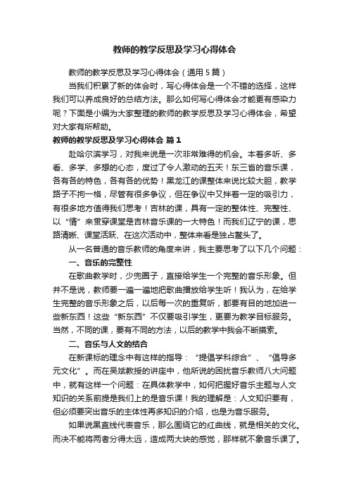 教师的教学反思及学习心得体会（通用5篇）