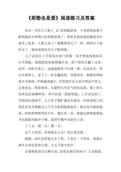 《那愁也是爱》阅读练习及答案