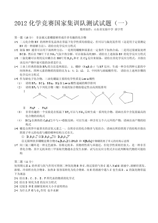 2012化学竞赛国家集训队测试试题1