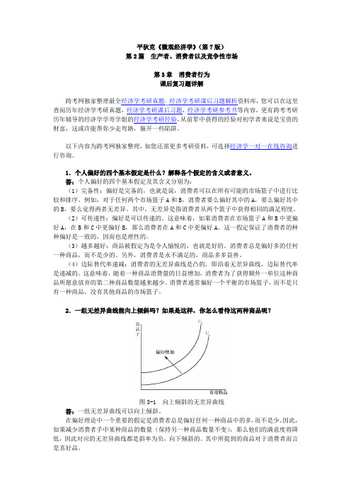 平狄克《微观经济学》(第7版)习题详解(第3章 消费者行为)