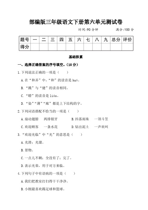 部编版三年级语文下册第六单元测试卷附答案