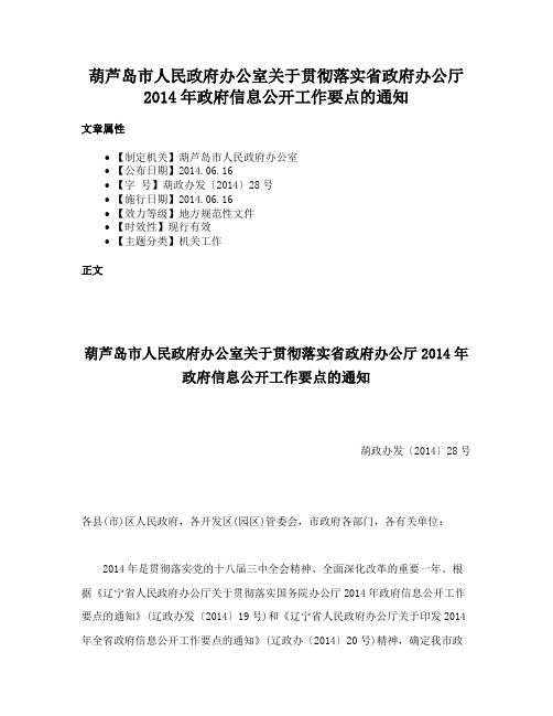 葫芦岛市人民政府办公室关于贯彻落实省政府办公厅2014年政府信息公开工作要点的通知