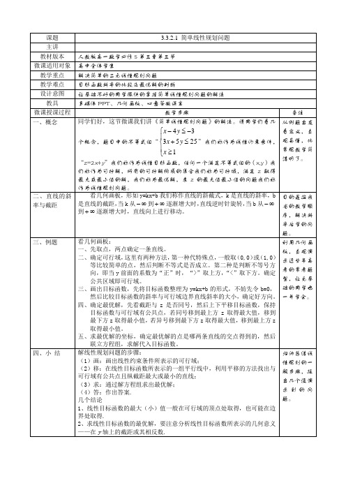 人教A版高中数学必修5《三章 不等式 3.3.2 简单的线性规划问题》优质课教案_15