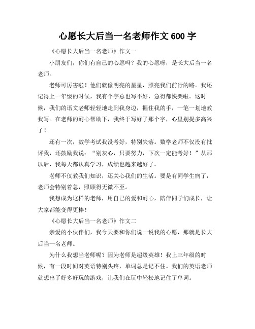 心愿长大后当一名老师作文600字