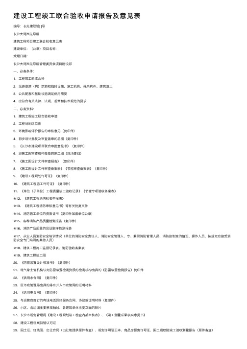 建设工程竣工联合验收申请报告及意见表