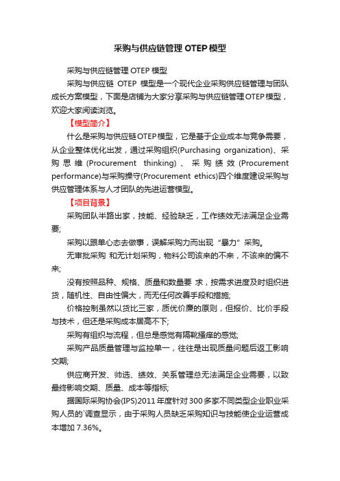 采购与供应链管理OTEP模型