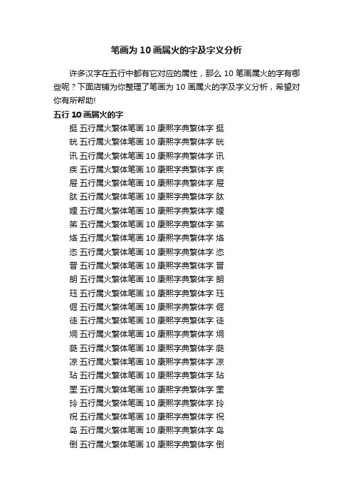 笔画为10画属火的字及字义分析