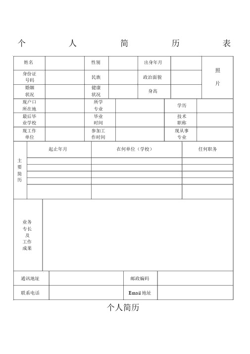 最标准的个人简历表格及求职信模板