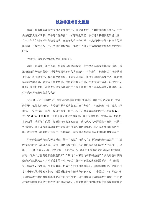 浅谈非遗项目之福船