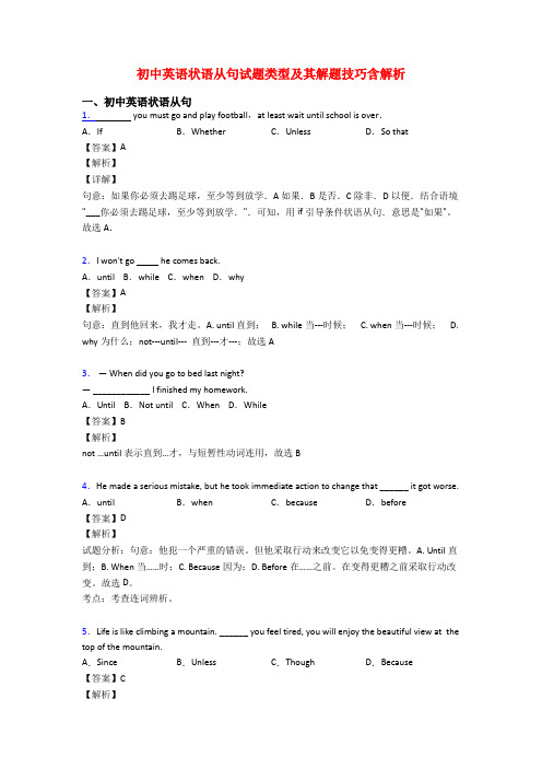 初中英语状语从句试题类型及其解题技巧含解析