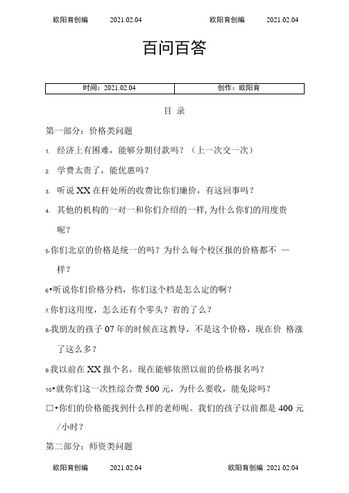 教育咨询师终极培训资料百问百答之欧阳育创编