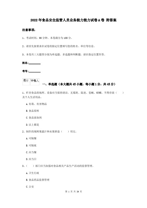 2022年食品安全监管人员业务能力能力试卷A卷 附答案