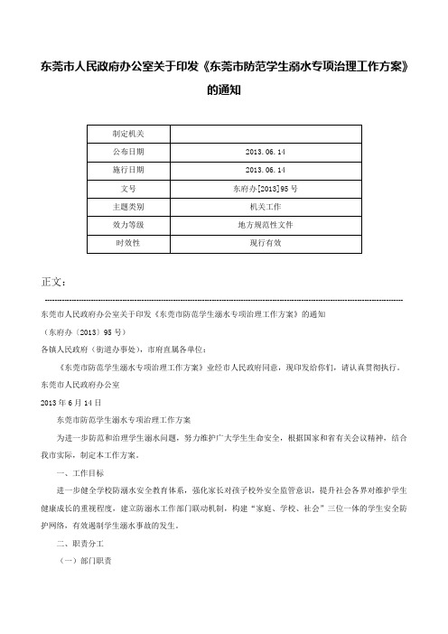 东莞市人民政府办公室关于印发《东莞市防范学生溺水专项治理工作方案》的通知-东府办[2013]95号