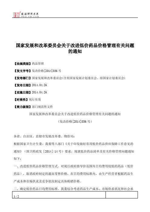 国家发展和改革委员会关于改进低价药品价格管理有关问题的通知