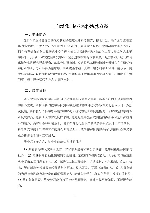 中南大学自动化专业培养方案