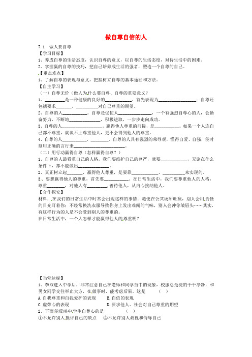 山东省平邑县曾子学校七年级政治上册 7.1 做人要自尊导学案(无答案) 鲁教版