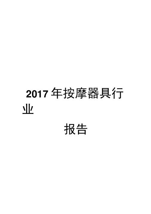 2017年按摩器具行业报告